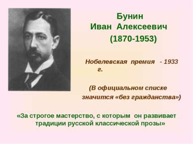 Бунин Иван Алексеевич (1870-1953) Нобелевская премия - 1933 г. (В официальном...