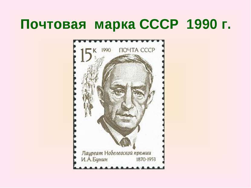 Почтовая марка СССР 1990 г.