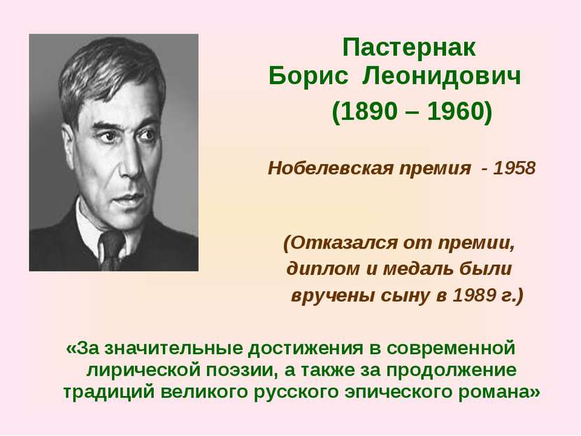 Пастернак Борис Леонидович (1890 – 1960) Нобелевская премия - 1958 г. (Отказа...