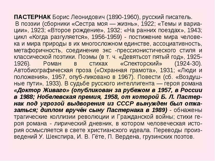 ПАСТЕРНАК Борис Леонидович (1890-1960), русский писатель. В поэзии (сборники ...