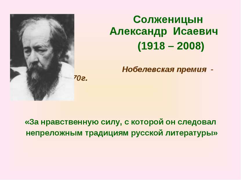 Солженицын Александр Исаевич (1918 – 2008) Нобелевская премия - 1970г. «За нр...