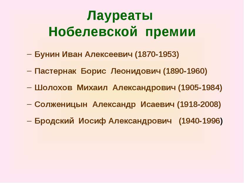 Лауреаты Нобелевской премии Бунин Иван Алексеевич (1870-1953) Пастернак Борис...