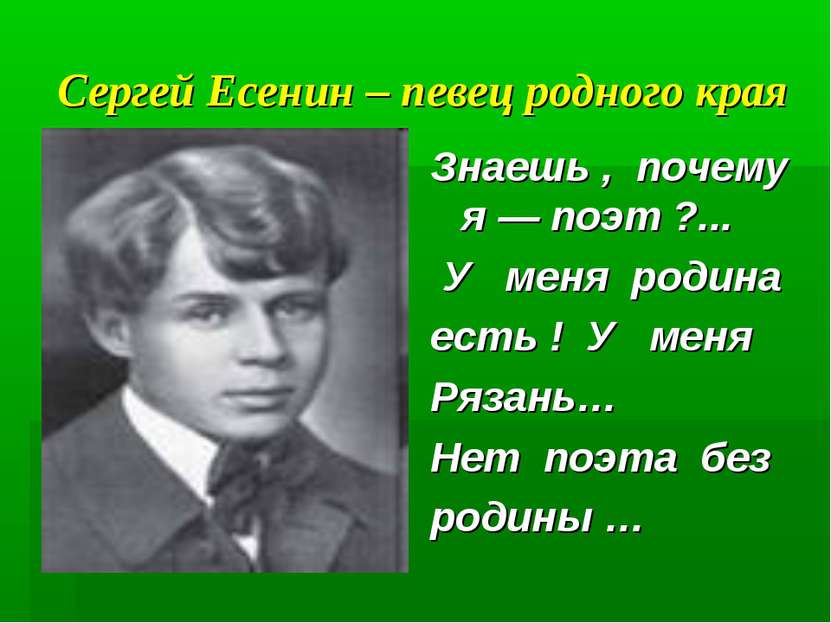 Сергей Есенин – певец родного края Знаешь ,  почему  я — поэт ?...  У   меня ...