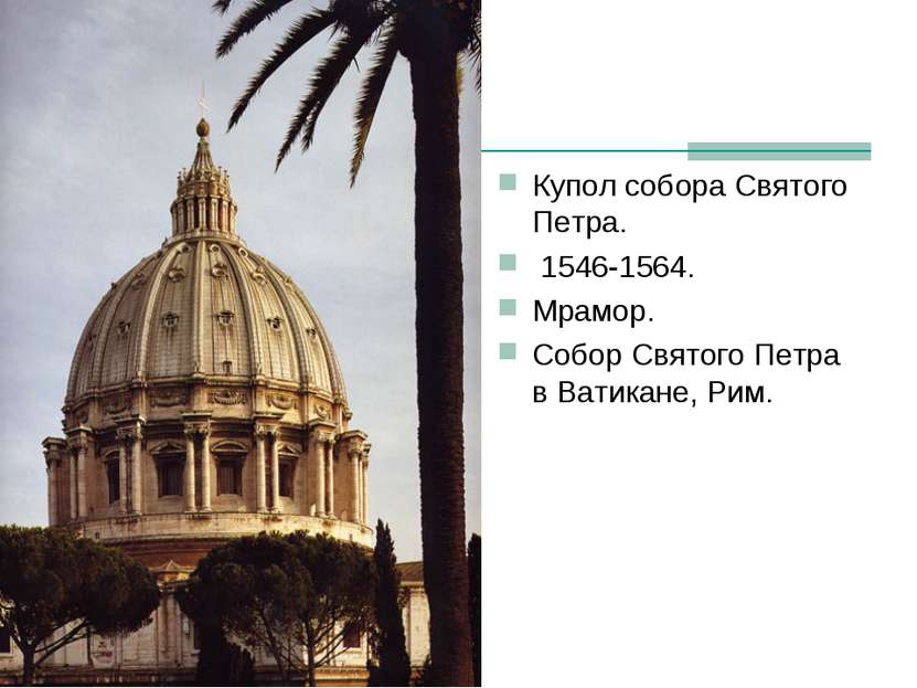 Купол собора Святого Петра. 1546-1564. Мрамор. Собор Святого Петра в Ватикане...
