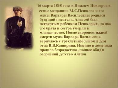 16 марта 1868 года в Нижнем Новгород в семье мещанина М.С.Пешкова и его жены ...