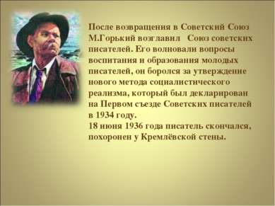 После возвращения в Советский Союз М.Горький возглавил Союз советских писател...