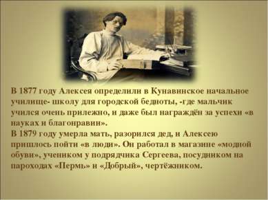 В 1877 году Алексея определили в Кунавинское начальное училище- школу для гор...