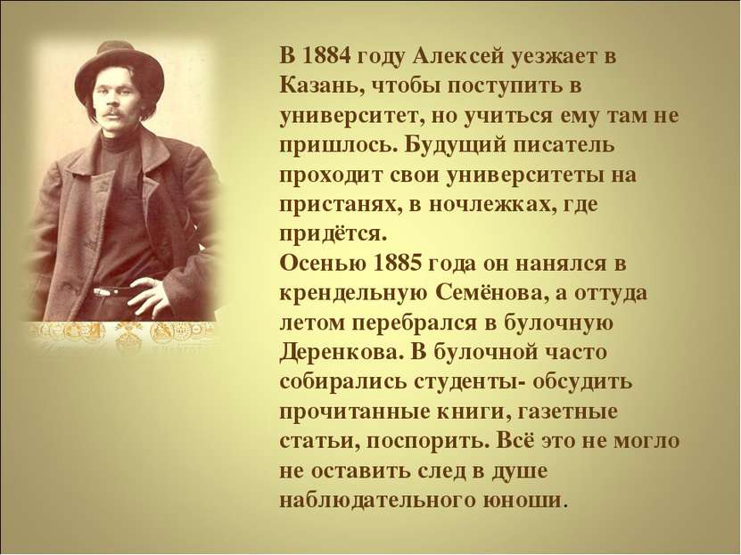 В 1884 году Алексей уезжает в Казань, чтобы поступить в университет, но учить...