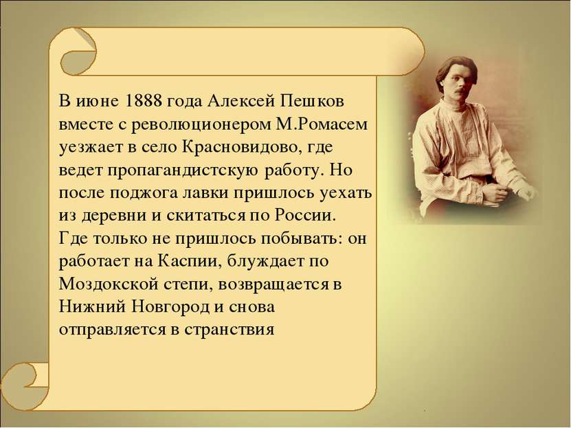 В июне 1888 года Алексей Пешков вместе с революционером М.Ромасем уезжает в с...