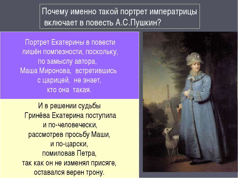 Почему именно такой портрет императрицы включает в повесть А.С.Пушкин? Портре...