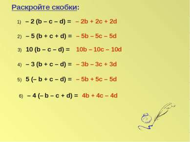 Раскройте скобки: 1) – 2 (b – c – d) = – 2b + 2c + 2d 2) – 5 (b + c + d) = – ...