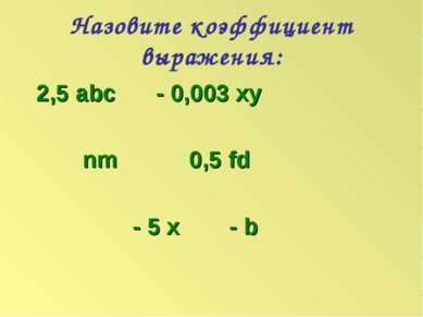 Назовите коэффициент выражения: 2,5 abc - 0,003 xy nm 0,5 fd - 5 x - b