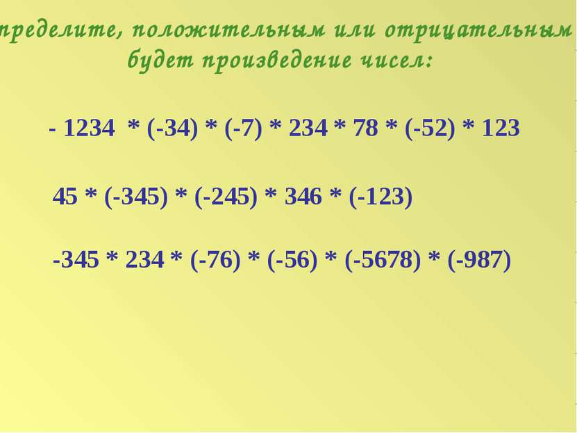 Определите, положительным или отрицательным будет произведение чисел: - 1234 ...