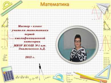 Мастер – класс учителя математики первой квалификационной категории МКОУ КСОШ...
