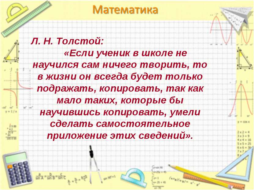 Л. Н. Толстой: «Если ученик в школе не научился сам ничего творить, то в жизн...