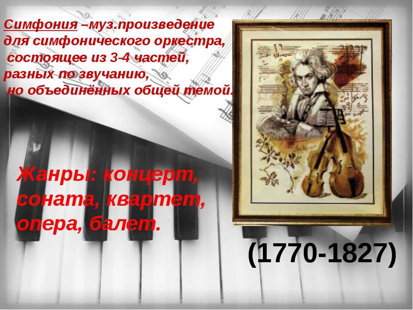(1770-1827) Жанры: концерт, соната, квартет, опера, балет. Симфония –муз.прои...