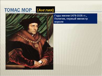 Годы жизни-1478-1535 гг., Политик, первый министр короля (Англия)