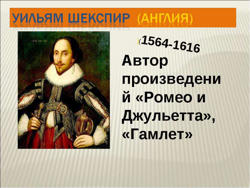 Автор произведений «Ромео и Джульетта», «Гамлет» )(1564-1616