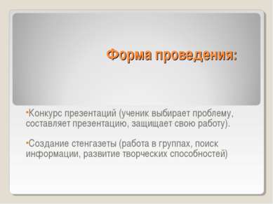 Форма проведения: Конкурс презентаций (ученик выбирает проблему, составляет п...