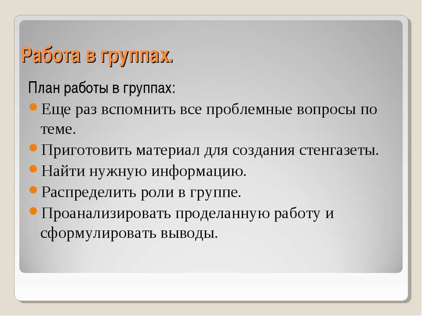 Работа в группах. План работы в группах: Еще раз вспомнить все проблемные воп...