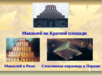 Мавзолей на Красной площади Мавзолей в Риме Стеклянная пирамида в Париже