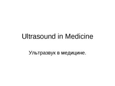 Ultrasound in Medicine Ультразвук в медицине.