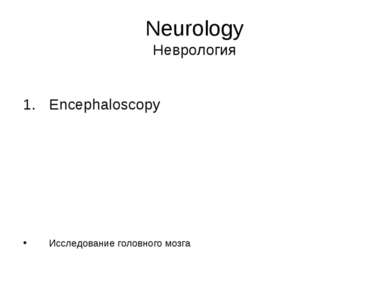 Neurology Неврология Encephaloscopy Исследование головного мозга