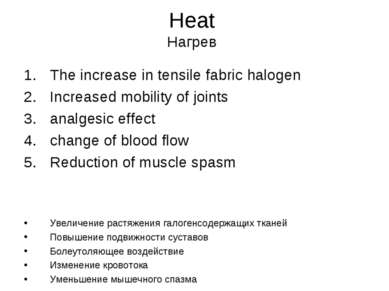 Heat Нагрев The increase in tensile fabric halogen Increased mobility of join...