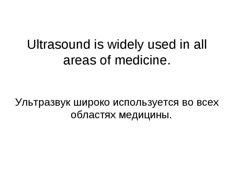 Ultrasound is widely used in all areas of medicine. Ультразвук широко использ...