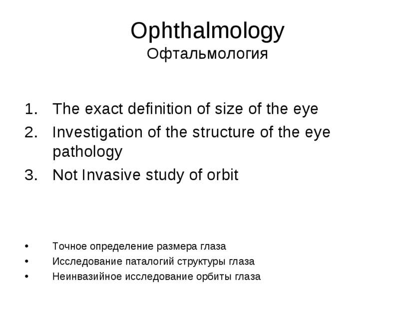 Ophthalmology Офтальмология The exact definition of size of the eye Investiga...