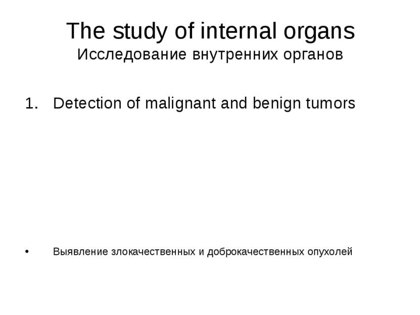 The study of internal organs Исследование внутренних органов Detection of mal...