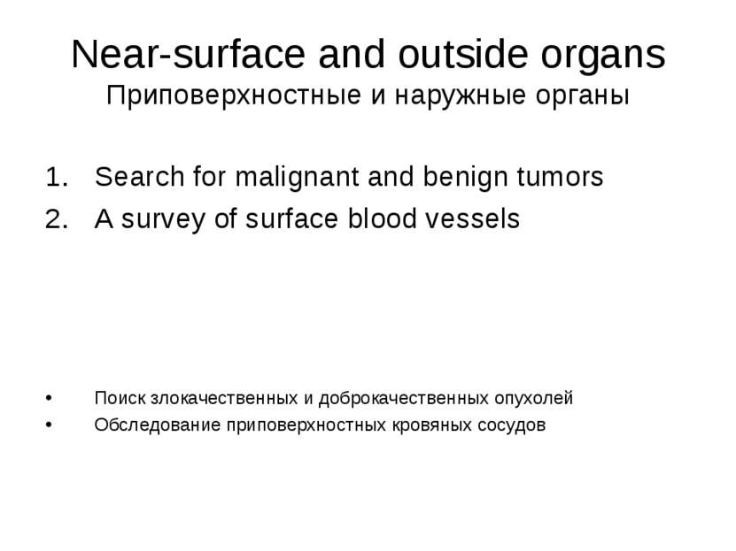 Near-surface and outside organs Приповерхностные и наружные органы Search for...