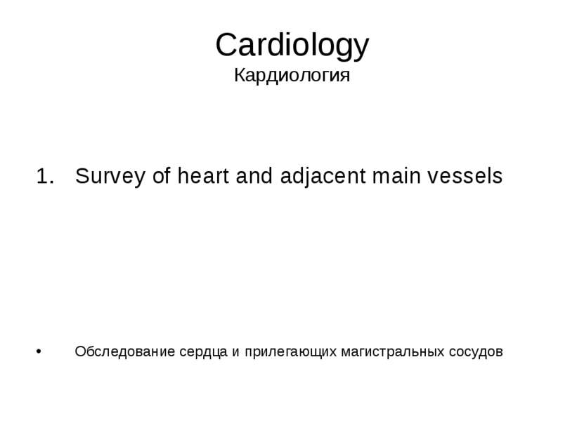 Cardiology Кардиология Survey of heart and adjacent main vessels Обследование...