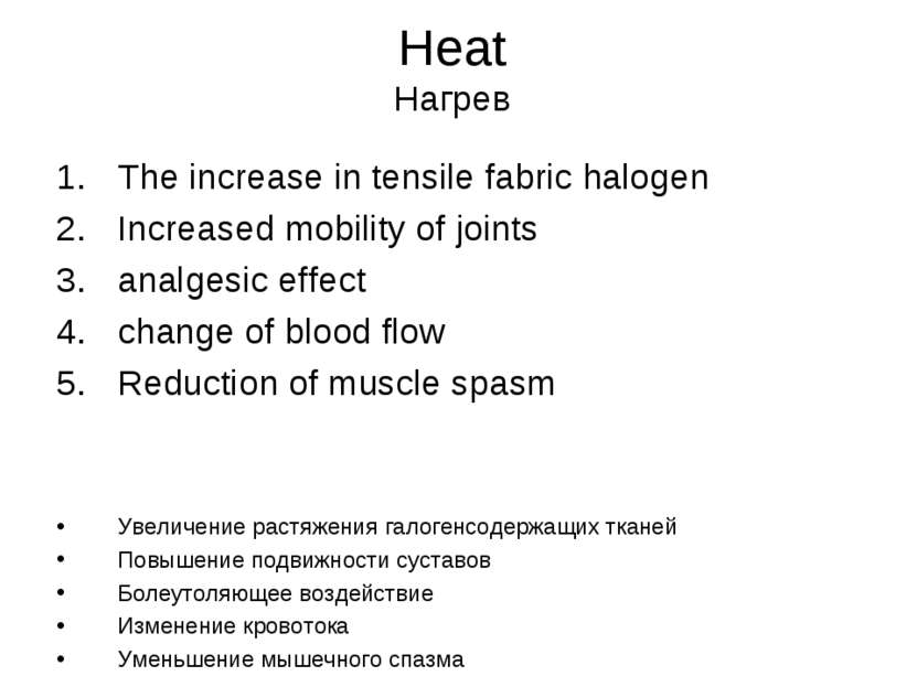 Heat Нагрев The increase in tensile fabric halogen Increased mobility of join...