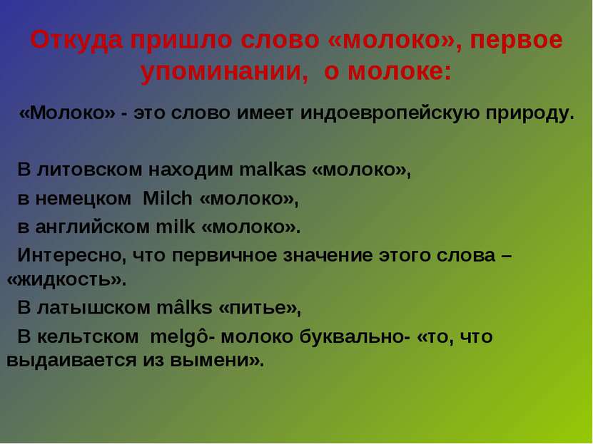 Откуда пришло слово «молоко», первое упоминании, о молоке:   «Молоко» - это с...