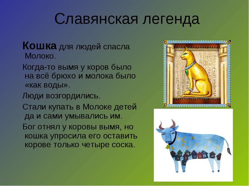 Славянская легенда Кошка для людей спасла Молоко. Когда-то вымя у коров было ...