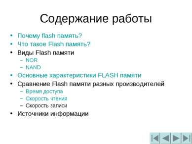 Содержание работы Почему flash память? Что такое Flash память? Виды Flash пам...