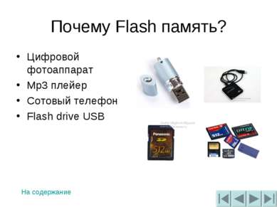 Почему Flash память? Цифровой фотоаппарат Mp3 плейер Сотовый телефон Flash dr...