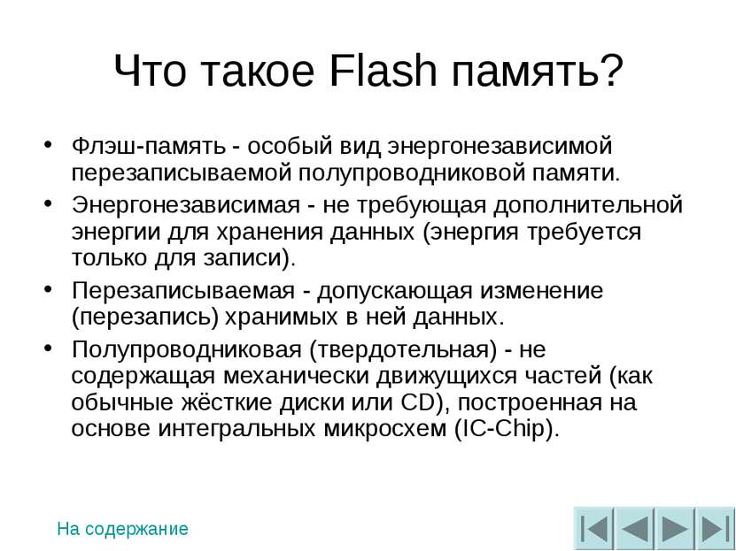 Что такое Flash память? Флэш-память - особый вид энергонезависимой перезаписы...