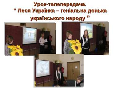 Урок-телепередача. “ Леся Українка – геніальна донька українського народу ”