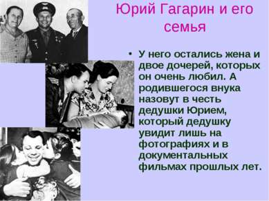 Юрий Гагарин и его семья У него остались жена и двое дочерей, которых он очен...