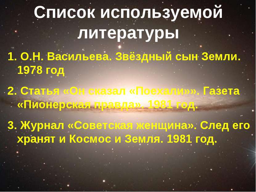 Список используемой литературы О.Н. Васильева. Звёздный сын Земли. 1978 год С...