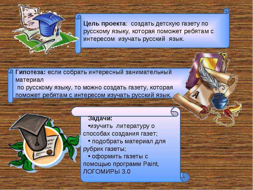 Цель проекта: создать детскую газету по русскому языку, которая поможет ребят...