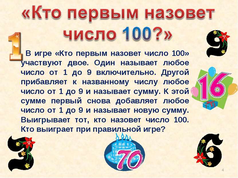 В игре «Кто первым назовет число 100» участвуют двое. Один называет любое чис...