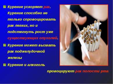 Курение ускоряет рак. Курение способно не только спровоцировать рак легких, н...