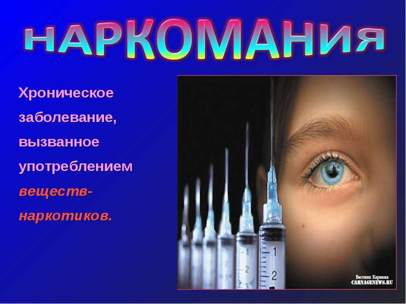 Хроническое заболевание, вызванное употреблением веществ-наркотиков.