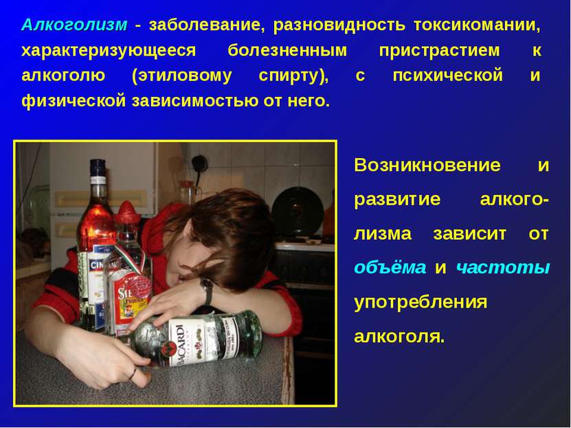 Алкоголизм - заболевание, разновидность токсикомании, характеризующееся болез...