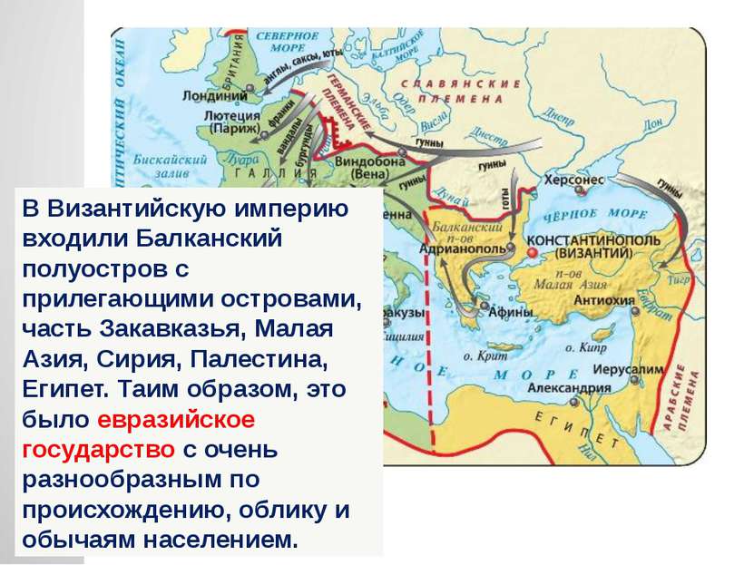В Византийскую империю входили Балканский полуостров с прилегающими островами...