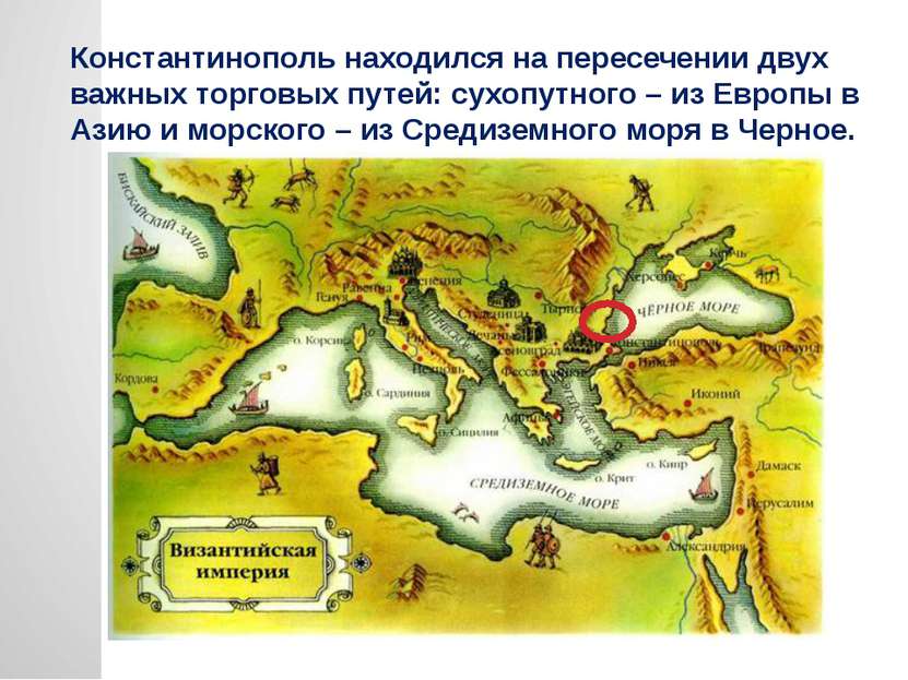 Константинополь находился на пересечении двух важных торговых путей: сухопутн...