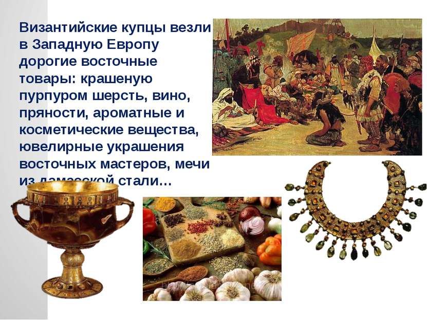 Византийские купцы везли в Западную Европу дорогие восточные товары: крашеную...